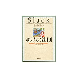 ヨドバシ Com ゆとりの法則 誰も書かなかったプロジェクト管理の誤解