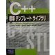 C++標準テンプレートライブラリ [単行本]