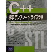 C++標準テンプレートライブラリ [単行本]