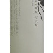日本列島写真旅 [単行本]