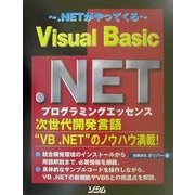 .NETがやってくる Visual Basic.NETプログラミングエッセンス [単行本]