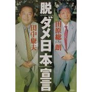 脱「ダメ日本」宣言 [単行本]