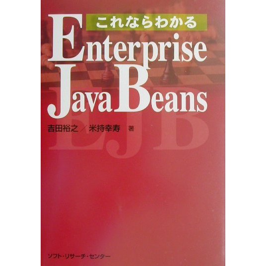 これならわかるEnterprise JavaBeans [単行本]
