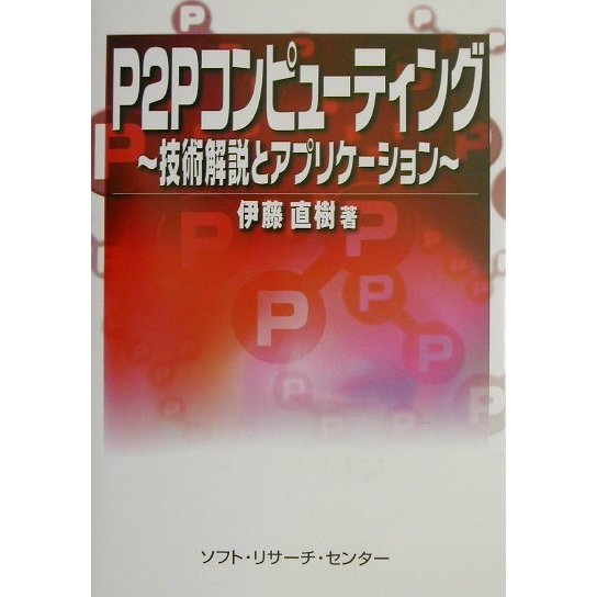 P2Pコンピューティング―技術解説とアプリケーション [単行本]