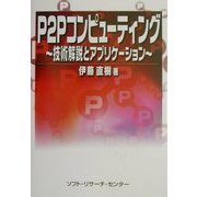 P2Pコンピューティング―技術解説とアプリケーション [単行本]
