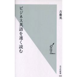 ビジネス英語を速く読む(光文社新書) [新書]