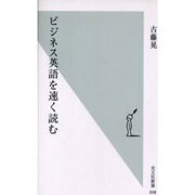 ビジネス英語を速く読む(光文社新書) [新書]
