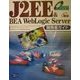 J2EE&BEA WebLogic Server開発者ガイド [単行本]