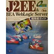 J2EE&BEA WebLogic Server開発者ガイド [単行本]