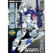機動戦士ガンダム0083 星屑の英雄 OPERATION S（電撃コミックス） [コミック]
