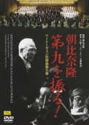 朝比奈隆第九を振る!ベートーヴェン:交響曲第九番