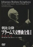 ブラームス:交響曲全集Ⅰ