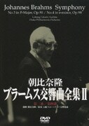 ブラームス:交響曲全集Ⅱ