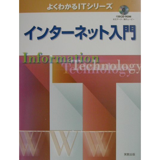 インターネット入門(よくわかるITシリーズ) [単行本]