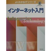 インターネット入門(よくわかるITシリーズ) [単行本]