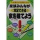 家族みんなが満足できる家を建てよう―一生暮らす空間だから [単行本]