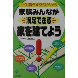 家族みんなが満足できる家を建てよう―一生暮らす空間だから [単行本]