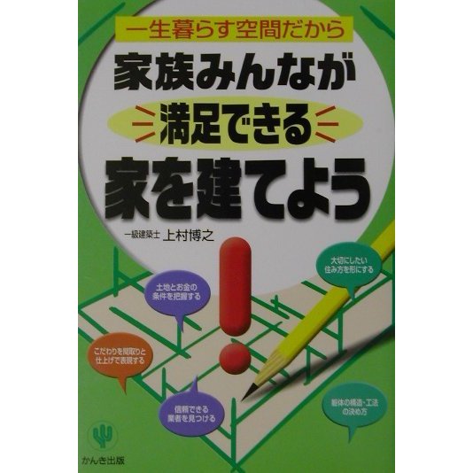 家族みんなが満足できる家を建てよう―一生暮らす空間だから [単行本]