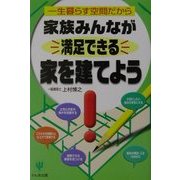 家族みんなが満足できる家を建てよう―一生暮らす空間だから [単行本]