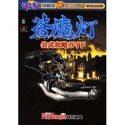 電撃攻略王　蒼魔灯　公式攻略ガイド [ムックその他]