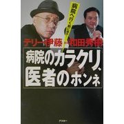 病院のカラクリ、医者のホンネ [単行本]