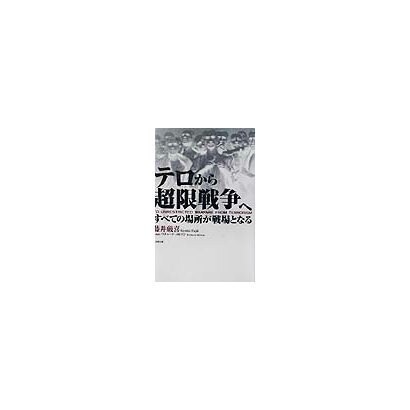 テロから超限戦争へ―すべての場所が戦場となる [単行本]
