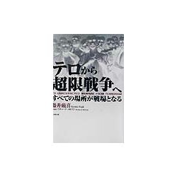 テロから超限戦争へ―すべての場所が戦場となる [単行本]