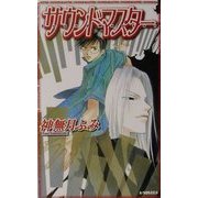 サウンドマスター(A-NOVELS) [新書]
