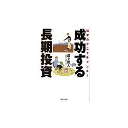 株安の今こそチャンス!成功する長期投資 [単行本]