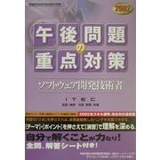 ソフトウェア開発技術者午後問題の重点対策〈2002〉 [単行本]