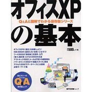 オフィスXPの基本（MYCOMムック 超ビギナーのパソコンQ&Aムック） [ムックその他]