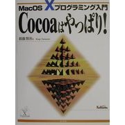 Cocoaはやっぱり!―MacOS Xプログラミング入門 [単行本]
