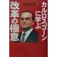 カルロス・ゴーンに学ぶ改革の極意 [単行本]