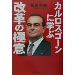 カルロス・ゴーンに学ぶ改革の極意 [単行本]