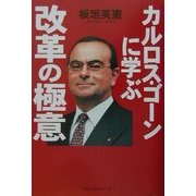 カルロス・ゴーンに学ぶ改革の極意 [単行本]
