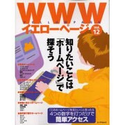 WWWイエローページ Vol.12（エーアイムック） [ムックその他]
