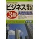 ビジネス能力検定3級実戦問題集 改訂版 [全集叢書]