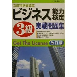 ビジネス能力検定3級実戦問題集 改訂版 [全集叢書]