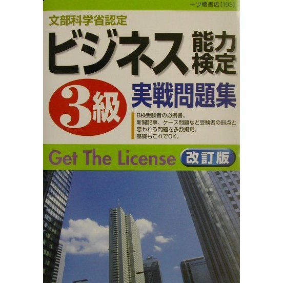 ビジネス能力検定3級実戦問題集 改訂版 [全集叢書]