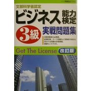 ビジネス能力検定3級実戦問題集 改訂版 [全集叢書]