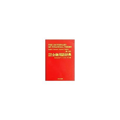 英和・和英金融用語辞典 第3版 [事典辞典]