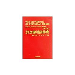 英和・和英金融用語辞典 第3版 [事典辞典]
