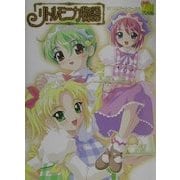 リトルモニカ物語RUNEアートワークス(電撃姫プレミアム〈7〉) [単行本]