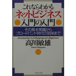 これならわかる「ネットビジネス」入門の入門―その基本常識からブロードバンド時代の到来まで(PHP文庫) [文庫]