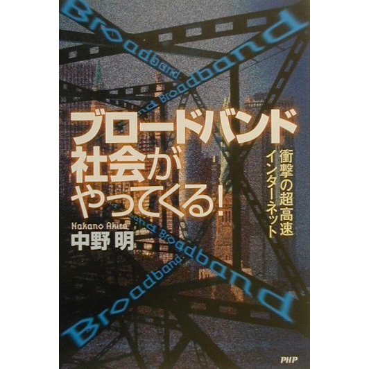 ブロードバンド社会がやってくる!―衝撃の超高速インターネット [単行本]