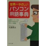世界一やさしいパソコン用語事典―必須キーワードを初歩の初歩からやさしく解説(PHP文庫) [文庫]