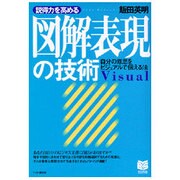 説得力を高める図解表現の技術―自分の意思をビジュアルで伝える法(PHPビジネス選書) [単行本]
