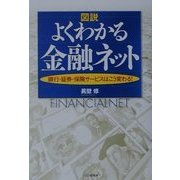 図説 よくわかる金融ネット―銀行・証券・保険サービスはこう変わる! [単行本]