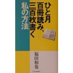 ひと月百冊読み、三百枚書く私の方法 [単行本]
