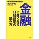 金融に強くなる日経新聞の読み方－これで経済のツボが見えてくる [単行本]